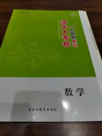 通关大考卷 二轮专题集训 数学