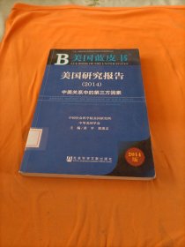 美国蓝皮书：美国研究报告（2014）