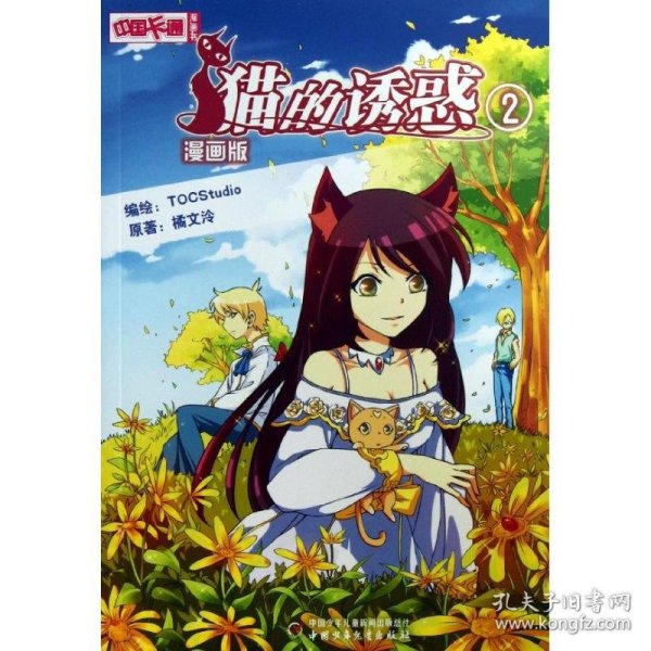 中国卡通·猫的诱惑·漫画书2