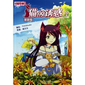 中国卡通·猫的诱惑·漫画书2