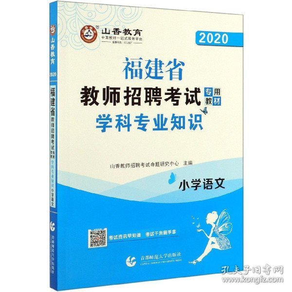 山香2019福建省教师招聘考试专用教材 学科专业知识 小学语文