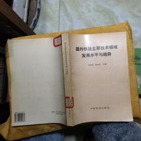 國外鐵路主要技術領域發(fā)展水平與趨勢