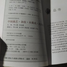 中国文化艺术丛书：中国曲艺·杂技·木偶戏·皮影戏