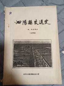 泗阳县交通史   古近代部分 （送审稿）