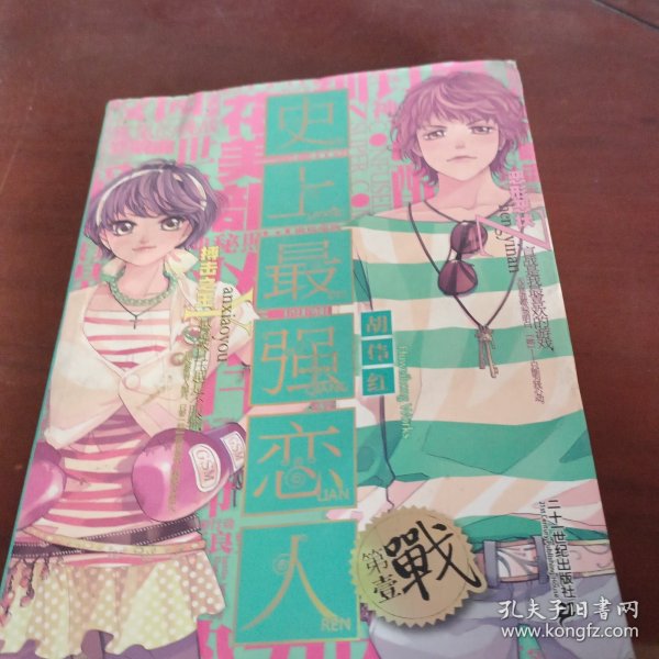史上最强恋人（第1战）