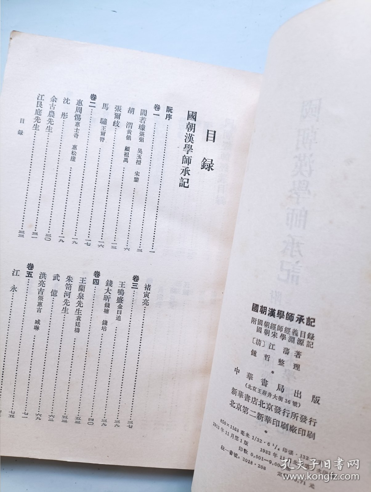 国朝汉学师承记