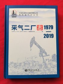 采气二厂志（1979-2019）