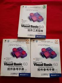 VISUAL BASIC 6.0中文版程序员指南，控件参考手册上下册（共三册 有光盘）