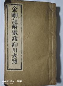 金刚经川老注光绪三十二年本