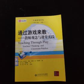 通过游戏来教：教师观念与课堂实践