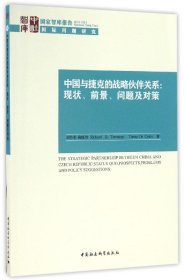 国家智库报告 中国与捷克的战略伙伴关系：现状、前景、问题及对策