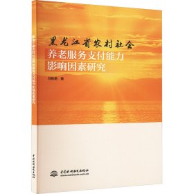 黑龍江省農(nóng)村社會養(yǎng)老服務(wù)支付能力影響因素研究 社會科學(xué)總論、學(xué)術(shù) 劉秋艷 新華正版