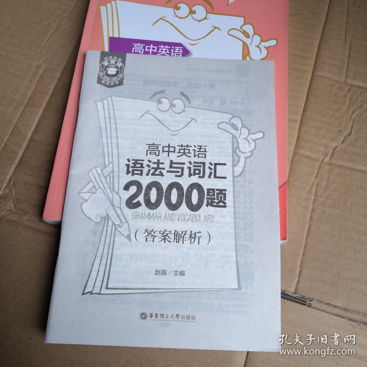 金英语——高中英语语法与词汇2000题（附详解）