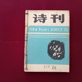 诗刊1983年第（5，8，7，4，6）期五本装订在一起