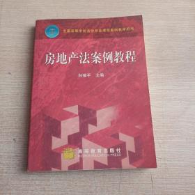 房地产法案例教程(平装未翻阅无破损无字迹)