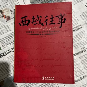 签名本，西域往事：新疆最后一个王公200年的家族记忆