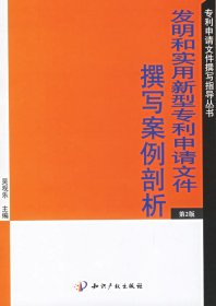 发明和实用新型专利申请文件撰写案例剖析(第2版)9787800119705