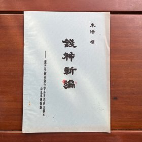 钱神新编 谨为安徽省钱币学会正式成立撰文