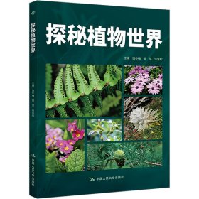 探秘植物世界（昆明市第十中学求实系列丛书）