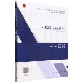 正版新书现货 基础工程施工(赠教师课件) 9787112298181 编者:庞崇安|