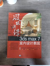 风格演绎 3ds max 7 室内设计表现