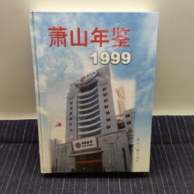 C③  萧山年鉴.1999