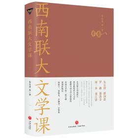 西南联大文学课（诸子百家之后，又一场思想文化的盛宴！爆款历史大号温乎 @温伯陵 重磅推荐！）