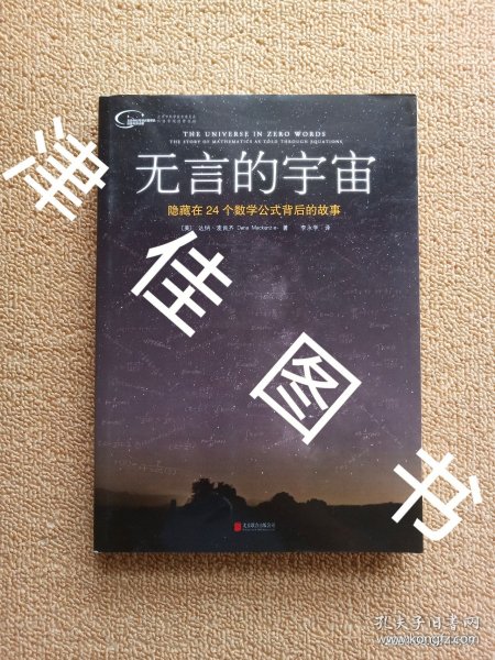 无言的宇宙：隐藏在24个数学公式背后的故事