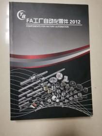 拓本科技有限公司……FA工厂自动化零件(2012)
