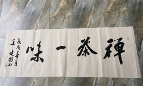 禅茶一味  运建国 书法作品 横幅 软片 见图 书法字画类