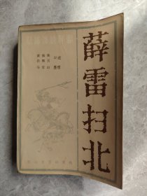 新编传统评书：薛雷扫北