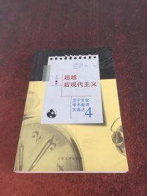 超越后现代主义―王宁文化学术批评文选之4