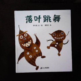 落叶跳舞：蒲蒲兰绘本馆