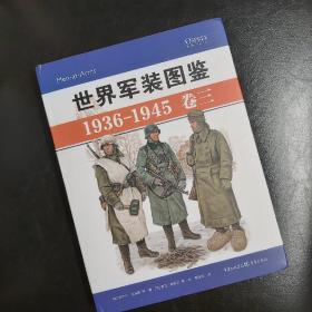 世界军装图鉴1936-1945（卷三）二战德国陆军军服