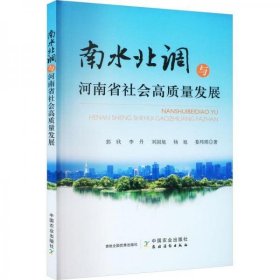 南水北调与河南省社会高质量发展