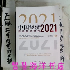 中国经济2021开启复式时代