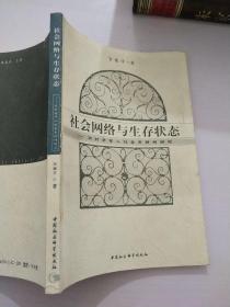 社会网络与生存状态：农村老年人社会支持网研究