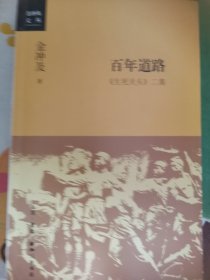 百年道路：《生死关头》二集