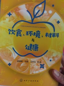 饮食、环境、材料与健康
