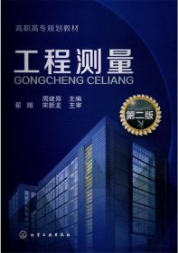 工程测量(周建郑)(第二版)(附练习册)