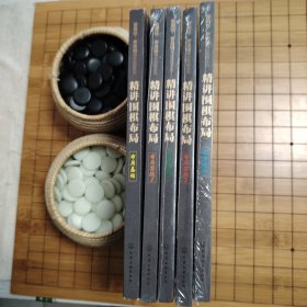 曹薰铉，李昌镐精讲围棋系列之精讲围棋布局(布局实战1 2 3布局技巧 基础）5本