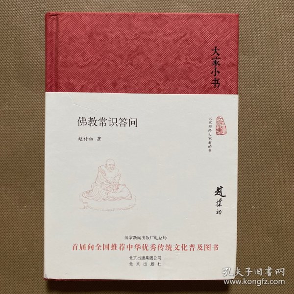 佛教常识答问/大家小书