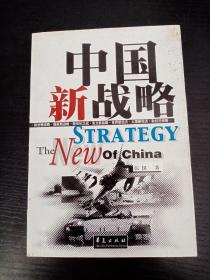 中国新战略
