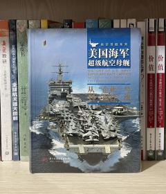 美国海军超级航空母舰 : 从“企业”号到“福特”级（全新塑封）