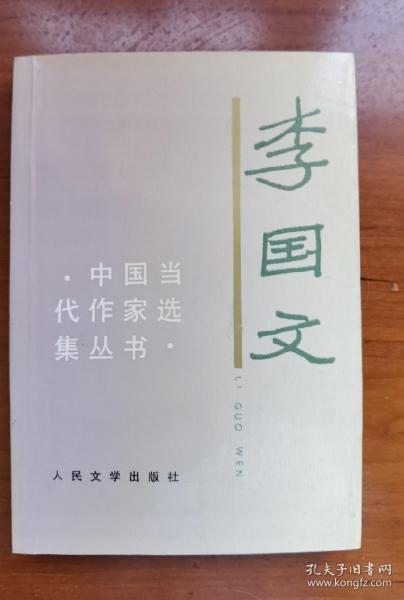 李国文 签名 +钤印《李国文（中国当代作家选集丛书）》（李国文 是 茅盾文学奖 获得者，其著有《冬天里的春天》《第一杯苦酒》《危楼纪事》《骂人的艺术》《淡之美》《大雅村言》《楼外谈红》《中国文人的非正常死亡》《中国文人的活法》《唐朝的天空》《评点《三国演义》《莎士比亚传》等）签名书 签名本 签赠 签