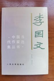 李国文 签名 +钤印《李国文（中国当代作家选集丛书）》（李国文 是 茅盾文学奖 获得者，其著有《冬天里的春天》《第一杯苦酒》《危楼纪事》《骂人的艺术》《淡之美》《大雅村言》《楼外谈红》《中国文人的非正常死亡》《中国文人的活法》《唐朝的天空》《评点《三国演义》《莎士比亚传》等）签名书 签名本 签赠 签