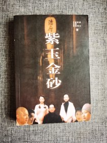 紫玉金砂【康尔等著，中国青年出版社2005年1版1印，517页，品相很好】