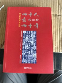 40人看40年:中美外交风云对话