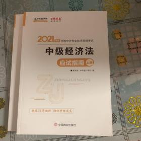 2021年中级会计职称应试指南-中级经济法（上下册） 梦想成真 官方教材辅导书