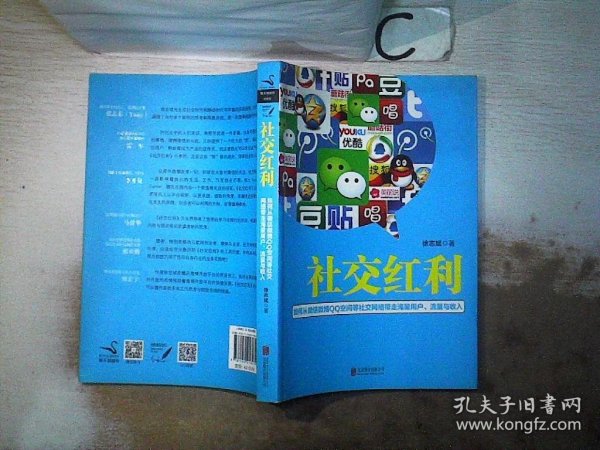 社交红利：如何从微信微博QQ空间等社交网络带走海量用户、流量与收入